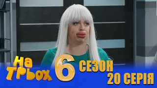 На Трьох 6 сезон 20 серія - українською мовою - гумористичний скетчком від Дизель Студіо