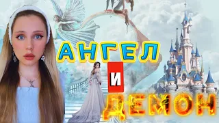 👼🏻АНГЕЛ и ДЕМОН😈| вместе?! 2 серия