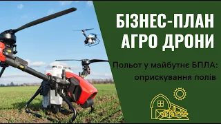 Польот у майбутнє: бізнес план на агродрони для оприскування полів