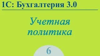 Урок 6. Учетная политика в 1С:Бухгалтерия 3.0