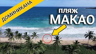 Куда поехать в Пунта Кане? Дикий пляж Макао Доминикана 2022 влог