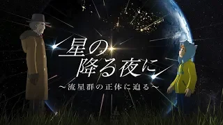 星の降る夜に ～流星群の正体に迫る～ [Trailer]