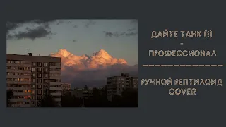 Дайте Танк (!) - Профессионал | Ручной Рептилоид Cover