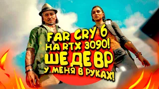 FAR CRY 6 НА RTX 3090! - ШЕДЕВР У МЕНЯ В РУКАХ!