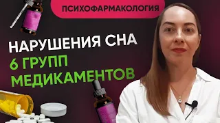 Медикаменты при нарушениях сна / Лечение бессонницы @evropapsi