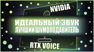 Делаем идельный звук в ваших видео и разговорах | Nvidia RTX Voice