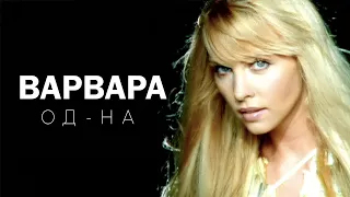 ВАРВАРА - ОД-НА (Official Video), 2002