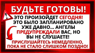 БУДЬТЕ ГОТОВЫ! ЭТО ПРОИЗОЙДЕТ СЕГОДНЯ... ПОСЛАНИЕ БОГА ВАМ!