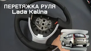 Процесс работы. Перетяжка руля Lada Kalina.