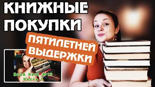 ДЕРЖУ ПЛАНКУ | КНИЖНЫЕ ПОКУПКИ ПЯТИЛЕТНЕЙ ВЫДЕРЖКИ #8