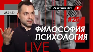 Арестович LIVE #25. Философия, психология