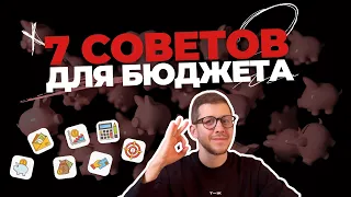 7 практических советов для ведения личного бюджета