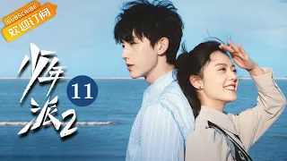 【ENG SUB】《Growing Pain 2少年派2》EP11 Starring: Zhao Jinmai | Guo Junchen