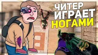 ЧИТЕР, КОТОРЫЙ ИГРАЕТ НОГАМИ 💪🏼(CS:GO)