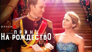 Принц на Рождество - Трейлер (Субтитры, 2017) // A CHRISTMAS PRINCE promo