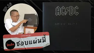 ' Back In Black ' ของ AC/DC พีคทั้งเพลงและเรื่องเล่า | ชอบแผ่นนี้ EP.16 #PATEDSHOPPANNEE