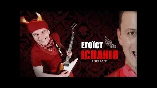 ІСПАНІЯ - Егоїст | Official Video