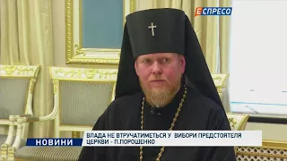 Влада не втручатиметься у вибори предстоятеля церкви - Порошенко