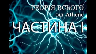 Теорія всього від Athene частина І