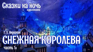 СНЕЖНАЯ КОРОЛЕВА / часть 1я / Г.-Х. Андерсен