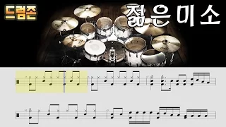 [드럼존] 젊은 미소 - 드럼 악보 ( 건아들 ) slow 연습