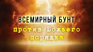 4. Всемирный бунт против Божьего порядка – «Пришествие антихриста». Рик Реннер