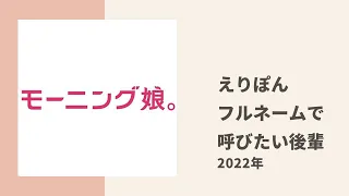 【モーニング娘。】えりぽんがフルネームで呼ぶことにハマっているハロプロの後輩メンバー