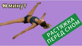 ВЕЧЕРНЯЯ РАСТЯЖКА перед сном🌛/ Снимаем СТРЕСС и усталость /  растяжка для КРЕПКОГО СНА