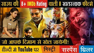 Top 8 Highest Rated South Indian Hindi Dubbed Movies Available on Youtube | 8+ IMDb Rated Movies