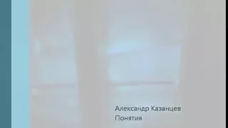 Александр Казанцев Понятия