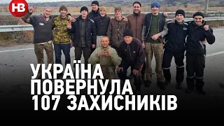 Україна повернула 107 захисників з російського полону