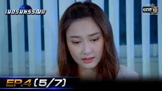 เนตรมหรรณพ | EP.4 (5/7) | 6 ม.ค. 64 | one31