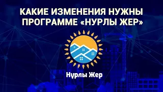 Какие изменения нужны программе "Нурлы Жер"?