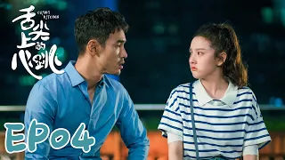 【ENG SUB】Cupid's Kitchen EP04 舌尖上的心跳 | Ethan Juan, Song Zu Er, Liu Dong Qin