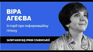 ВІРА АГЕЄВА. Історії про інфогігієну | Розмова від 21.11.2022 | Як не стати овочем