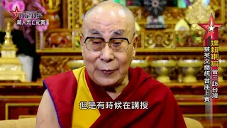 我是救星第50集》達賴喇嘛專訪