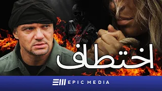 اختطاف | الحلقة الاولى | فيلم اكشن روسي | ترجمة باللغة العربية