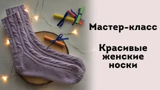 МК. Красивые женские носки с косами. Свяжете за 2 вечера! Справится даже новичок!