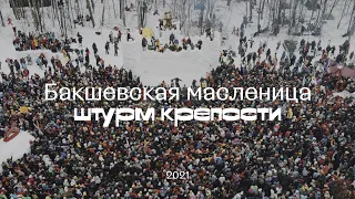 Бакшевская Масленица  2021с воздуха/Bakshevskaya Maslenitsa 2021 assault on the fortres from the air