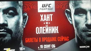 Ufc В Москве  ХАНТ-ОЛЕЙНИК