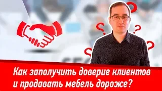 Секрет №8. Как заполучить доверие клиентов и продавать мебель дороже