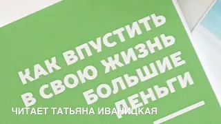 «Как впустить в свою жизнь большие деньги» книга Дарьи Трутневой. Осознанность. Подсознание.