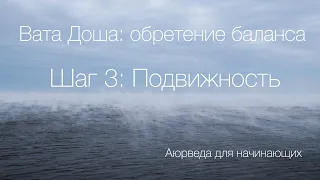 Вата доша, обретение баланса. Шаг 3: Подвижность.