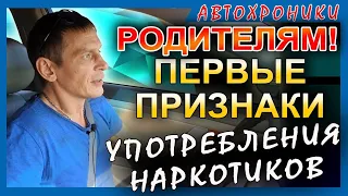 Первые признаки употребления наркотиков