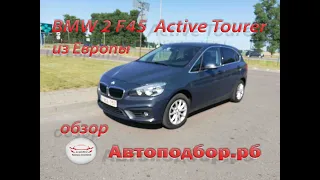 BMW 2 серии Active Tourer F45, куплен на европейском аукционе и доставлен в РБ: