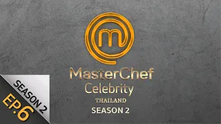 [Full Episode] MasterChef Celebrity Thailand มาสเตอร์เชฟ เซเลบริตี้ ประเทศไทย Season 2 Episode 6