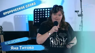 Пророческое слово. Яна Титова - 11.12.2022 года