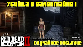 Прохождение RDR 2 на 100% - Случайное событие 306: Убийца в Валентайне 1 (Глава 2 - Нагорье Подкова)