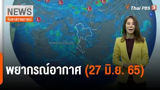 พยากรณ์อากาศ | จับตาสถานการณ์ | 27 มิ.ย. 65