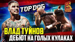 Из  кикбоксинга в кулачные бои. Влад Туйнов про бой и нокаут на Top Dog